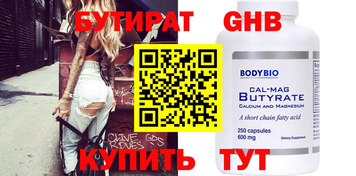 Бутират  БУТИРАТ жидкий экстази  Вход с VPN  Зеленогорск 