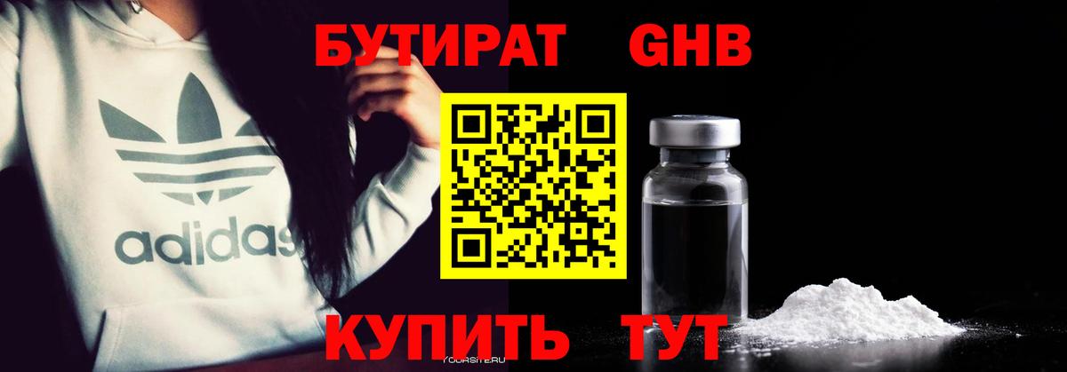 БУТИРАТ жидкий экстази Зеленогорск