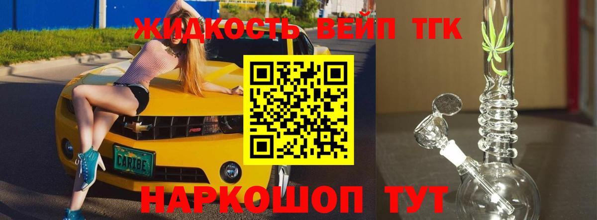ТГК жижа Зеленогорск
